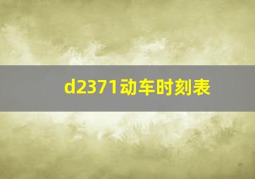 d2371动车时刻表