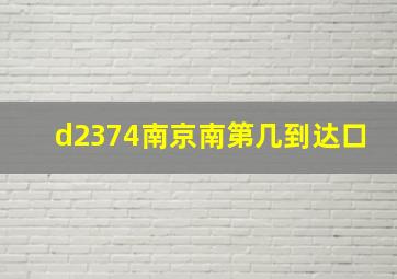 d2374南京南第几到达口