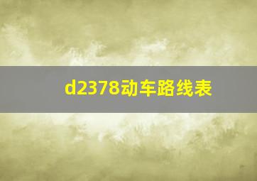 d2378动车路线表