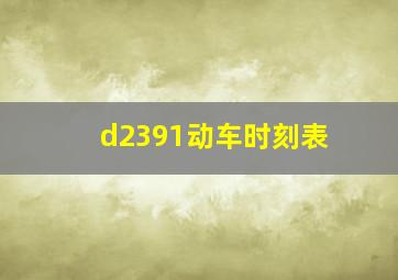 d2391动车时刻表