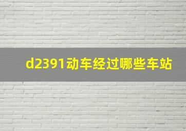 d2391动车经过哪些车站