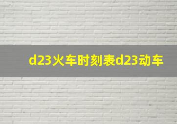 d23火车时刻表d23动车