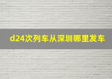 d24次列车从深圳哪里发车