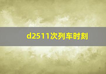 d2511次列车时刻