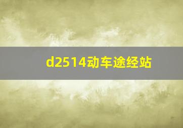 d2514动车途经站