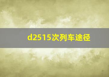 d2515次列车途径