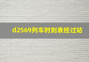 d2569列车时刻表经过站