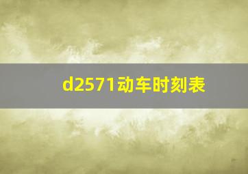 d2571动车时刻表