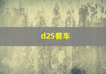 d25餐车