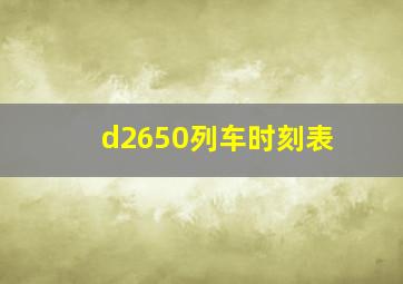 d2650列车时刻表