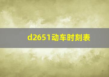 d2651动车时刻表