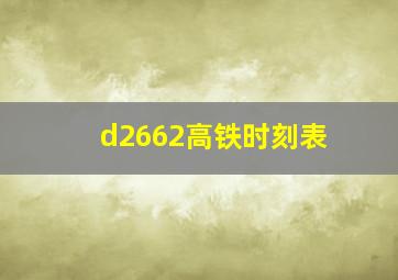 d2662高铁时刻表