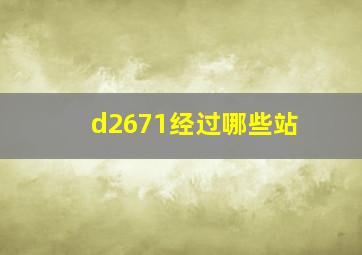 d2671经过哪些站