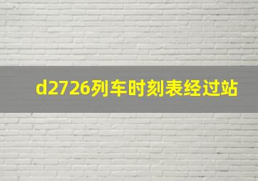 d2726列车时刻表经过站