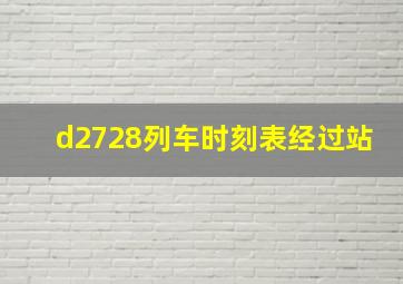 d2728列车时刻表经过站