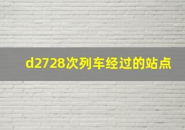 d2728次列车经过的站点