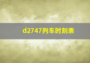 d2747列车时刻表