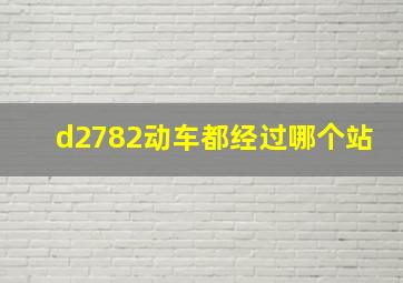 d2782动车都经过哪个站