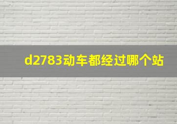 d2783动车都经过哪个站