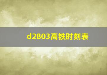 d2803高铁时刻表