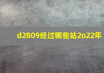 d2809经过哪些站2o22年