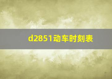 d2851动车时刻表