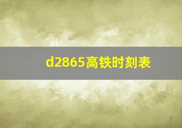 d2865高铁时刻表