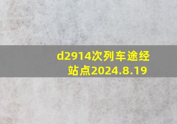 d2914次列车途经站点2024.8.19