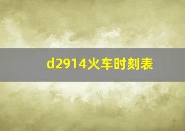 d2914火车时刻表