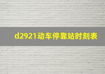 d2921动车停靠站时刻表