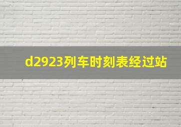 d2923列车时刻表经过站