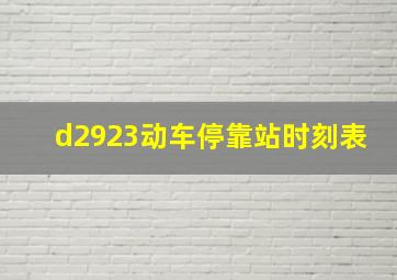 d2923动车停靠站时刻表