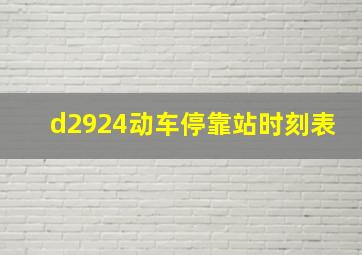 d2924动车停靠站时刻表