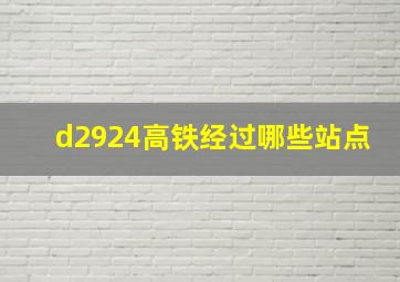 d2924高铁经过哪些站点