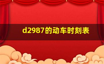 d2987的动车时刻表