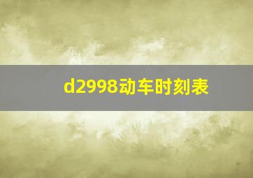 d2998动车时刻表