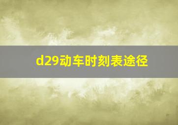 d29动车时刻表途径