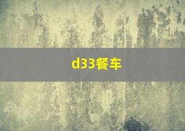 d33餐车