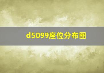 d5099座位分布图