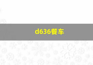 d636餐车