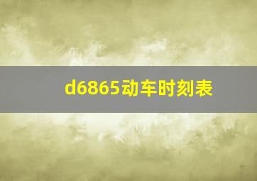 d6865动车时刻表