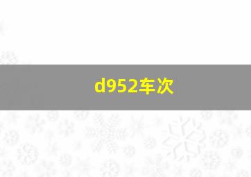 d952车次