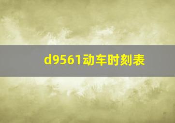 d9561动车时刻表