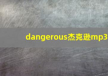 dangerous杰克逊mp3