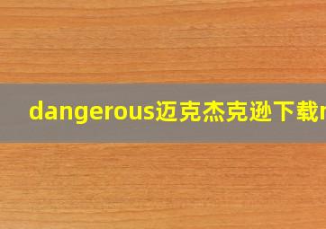 dangerous迈克杰克逊下载mp3