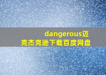 dangerous迈克杰克逊下载百度网盘