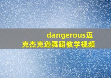 dangerous迈克杰克逊舞蹈教学视频