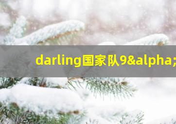 darling国家队9α