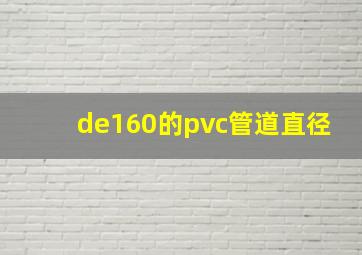 de160的pvc管道直径