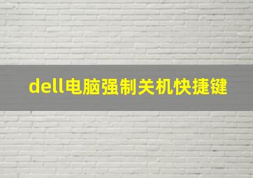 dell电脑强制关机快捷键